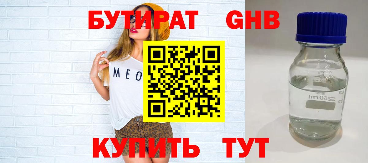 Бутират  Бутират GHB  Вход с VPN  Осинники 
