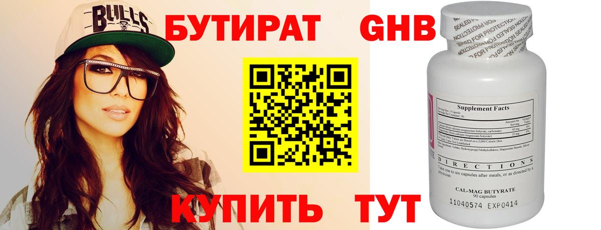 БУТИРАТ оксибутират Осинники