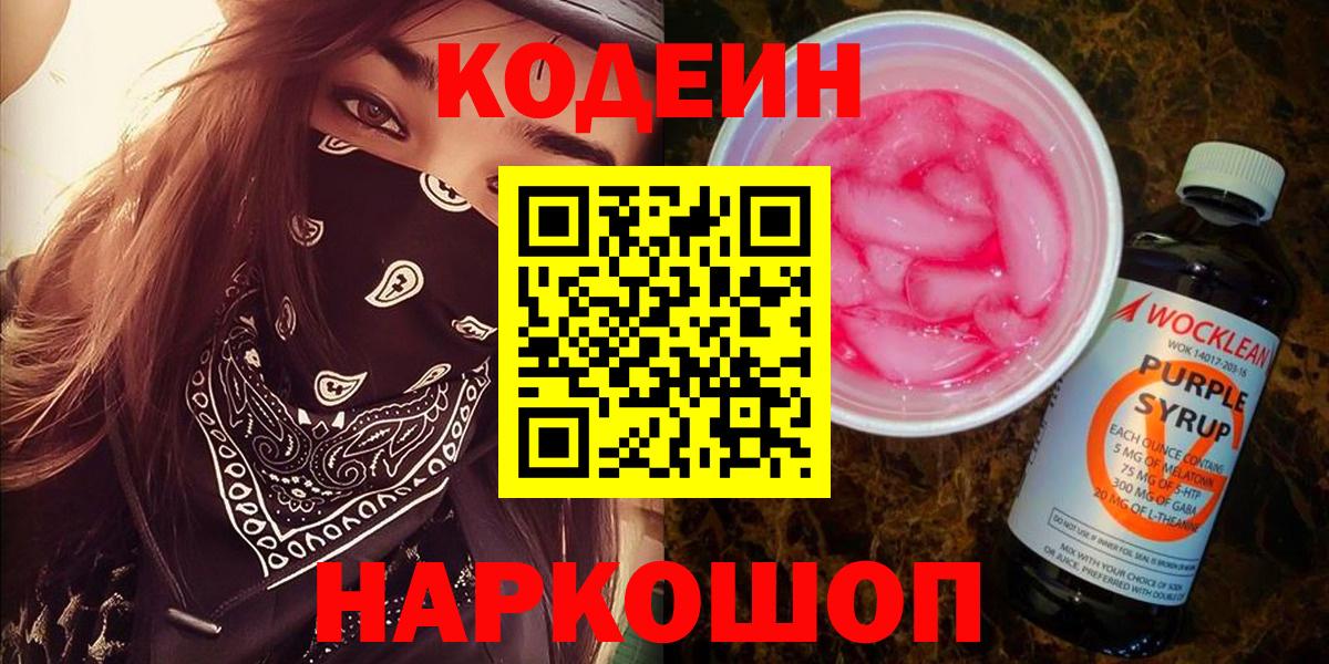 Кодеин Purple Drank  Вход с VPN  как найти   Кодеиновый сироп Lean Purple Drank  Осинники 